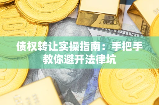 北京债权转让实操指南：手把手教你避开法律坑