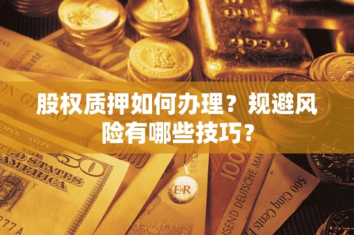 北京股权质押如何办理？规避风险有哪些技巧？