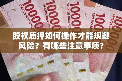 北京股权质押如何操作才能规避风险？有哪些注意事项？