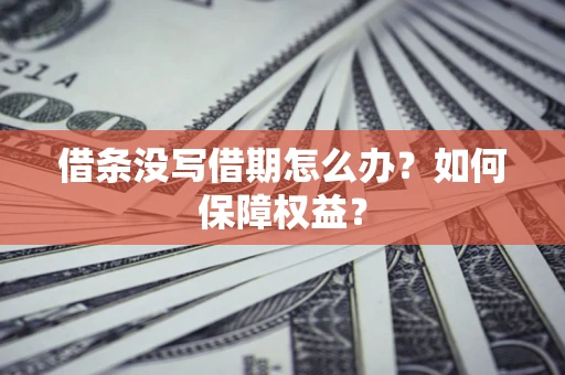 北京借条没写借期怎么办？如何保障权益？