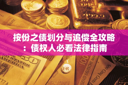 北京按份之债划分与追偿全攻略：债权人必看法律指南