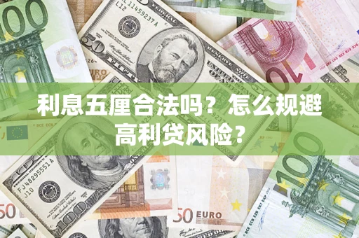 北京利息五厘合法吗？怎么规避高利贷风险？