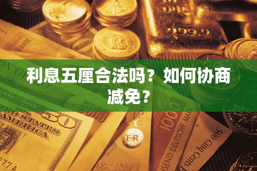 北京利息五厘合法吗？如何协商减免？