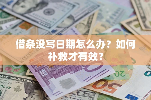 北京借条没写日期怎么办？如何补救才有效？