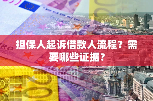 北京担保人起诉借款人流程?需要哪些证据? 北京担保人起诉借款人流程?需要哪些证据?