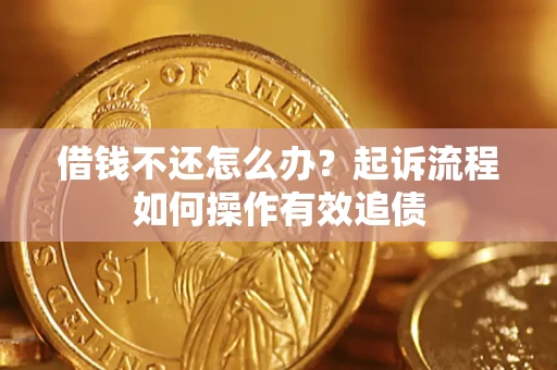北京借钱不还怎么办？起诉流程如何操作有效追债