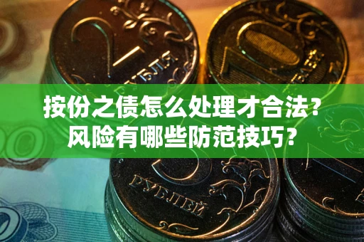 北京按份之债怎么处理才合法？风险有哪些防范技巧？