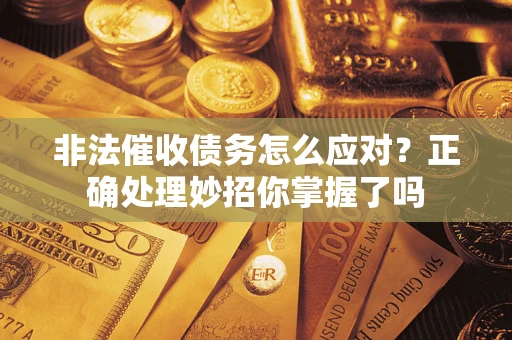 北京非法催收债务怎么应对？正确处理妙招你掌握了吗
