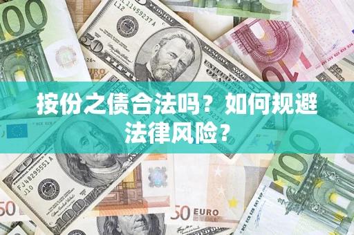北京按份之债合法吗？如何规避法律风险？