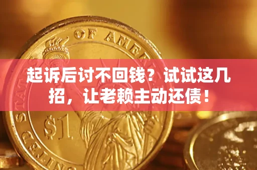 北京起诉后讨不回钱？试试这几招，让老赖主动还债！