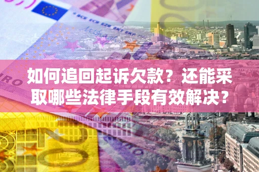 北京如何追回起诉欠款？还能采取哪些法律手段有效解决？