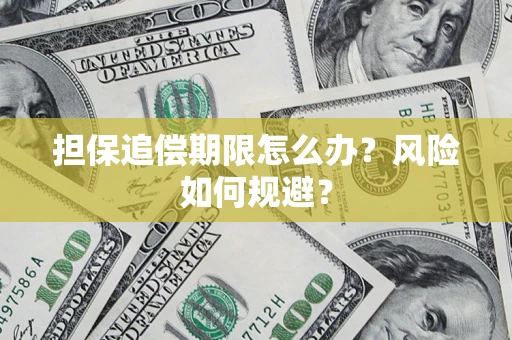 北京担保追偿期限怎么办？风险如何规避？