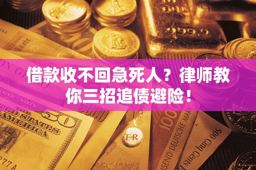 北京借款收不回急死人？律师教你三招追债避险！