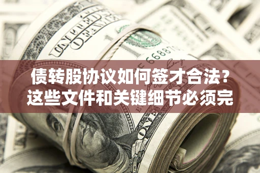 北京债转股协议如何签才合法？这些文件和关键细节必须完整