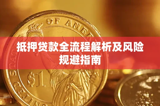 北京抵押贷款全流程解析及风险规避指南
