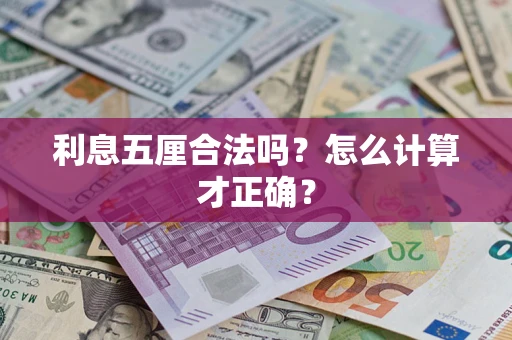 北京利息五厘合法吗？怎么计算才正确？