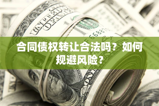 北京合同债权转让合法吗？如何规避风险？