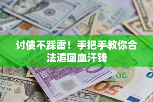 北京讨债不踩雷！手把手教你合法追回血汗钱