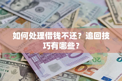 北京如何处理借钱不还？追回技巧有哪些？