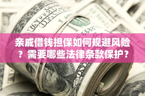 北京亲戚借钱担保如何规避风险？需要哪些法律条款保护？