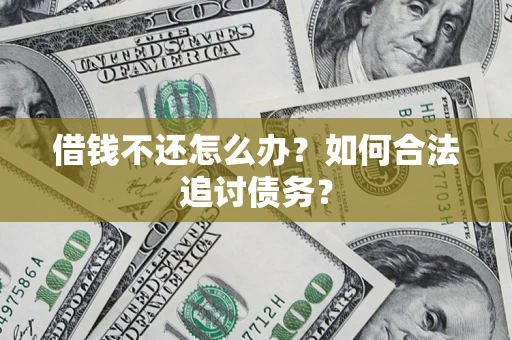 北京借钱不还怎么办？如何合法追讨债务？