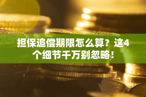 北京担保追偿期限怎么算?这4个细节千万别忽略! 北京担保追偿期限怎么算?这4个细节千万别忽略!