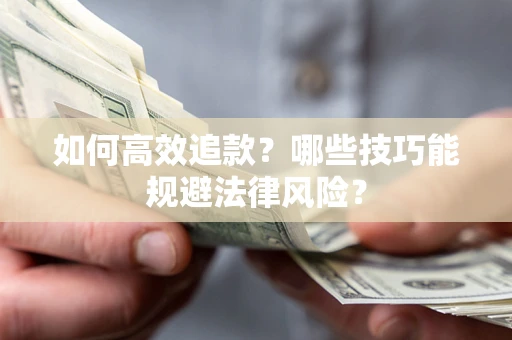 北京如何高效追款？哪些技巧能规避法律风险？