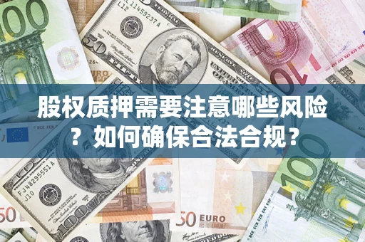 北京股权质押需要注意哪些风险？如何确保合法合规？