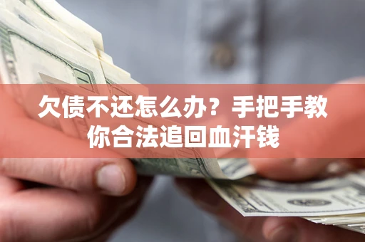 北京欠债不还怎么办？手把手教你合法追回血汗钱