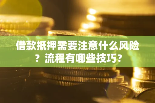 北京借款抵押需要注意什么风险？流程有哪些技巧？