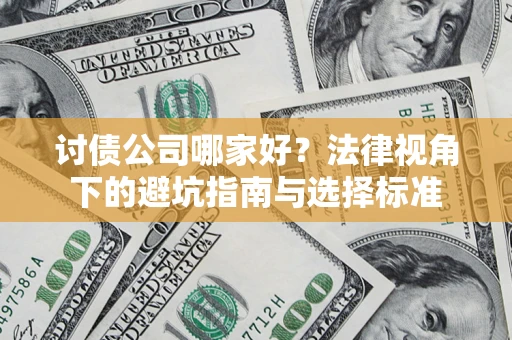 北京讨债公司哪家好？法律视角下的避坑指南与选择标准