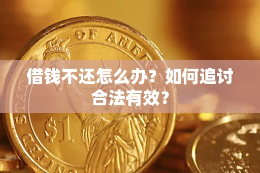 北京借钱不还怎么办？如何追讨合法有效？