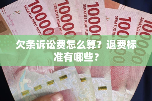 北京欠条诉讼费怎么算？退费标准有哪些？