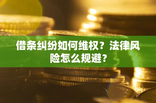 北京借条纠纷如何维权？法律风险怎么规避？