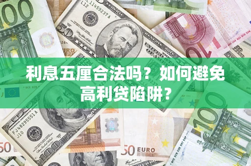 北京利息五厘合法吗？如何避免高利贷陷阱？
