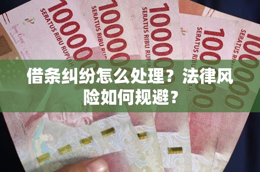 北京借条纠纷怎么处理？法律风险如何规避？