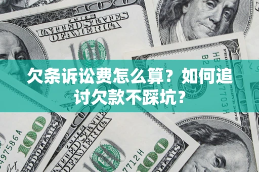北京欠条诉讼费怎么算？如何追讨欠款不踩坑？