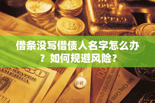 北京借条没写借债人名字怎么办？如何规避风险？