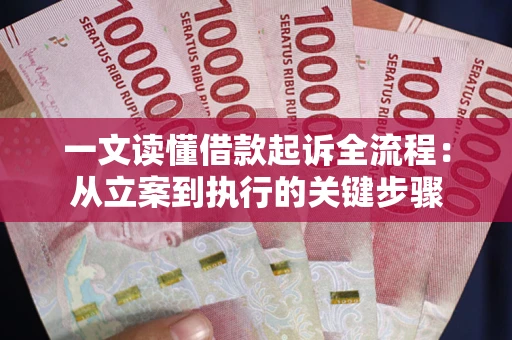 北京一文读懂借款起诉全流程：从立案到执行的关键步骤