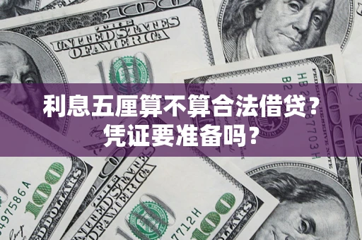 北京利息五厘算不算合法借贷？凭证要准备吗？