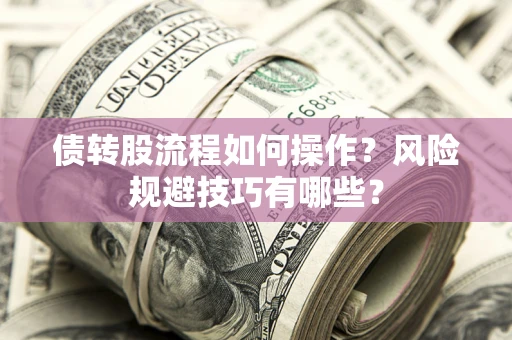 北京债转股流程如何操作？风险规避技巧有哪些？
