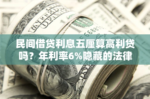 北京民间借贷利息五厘算高利贷吗？年利率6%隐藏的法律风险全解析
