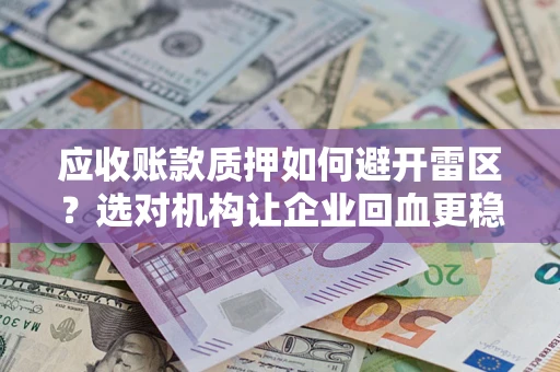 北京应收账款质押如何避开雷区？选对机构让企业回血更稳