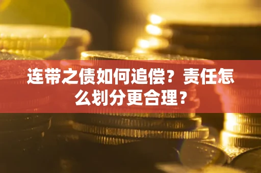 北京连带之债如何追偿？责任怎么划分更合理？