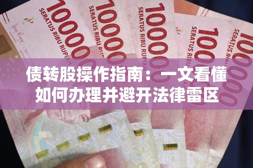 北京债转股操作指南：一文看懂如何办理并避开法律雷区
