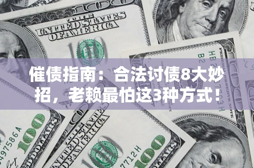 北京催债指南：合法讨债8大妙招，老赖最怕这3种方式！