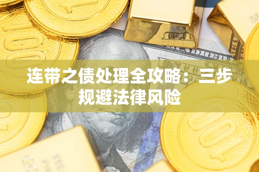 北京连带之债处理全攻略：三步规避法律风险