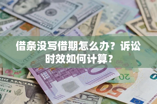 北京借条没写借期怎么办？诉讼时效如何计算？