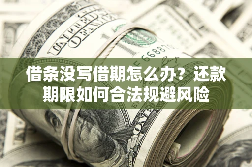 北京借条没写借期怎么办？还款期限如何合法规避风险